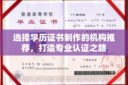 徽县选择学历证书制作的机构推荐，打造专业认证之路
