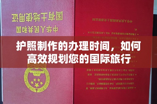 淮滨护照制作的办理时间，如何高效规划您的国际旅行