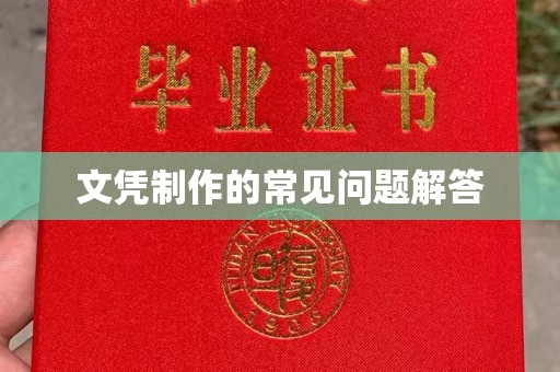 垫江文凭制作的常见问题解答