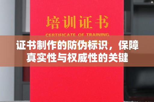 栾川证书制作的防伪标识，保障真实性与权威性的关键